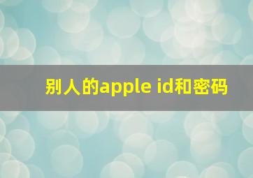 别人的apple id和密码